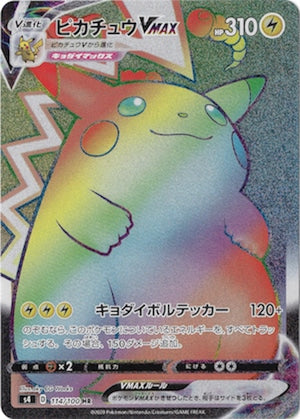 [S4]ピカチュウVMAX【HR】114/100