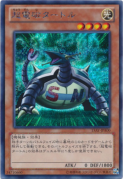 [15AY-A]超電磁タートル(シークレットレア)15AY-JPA00