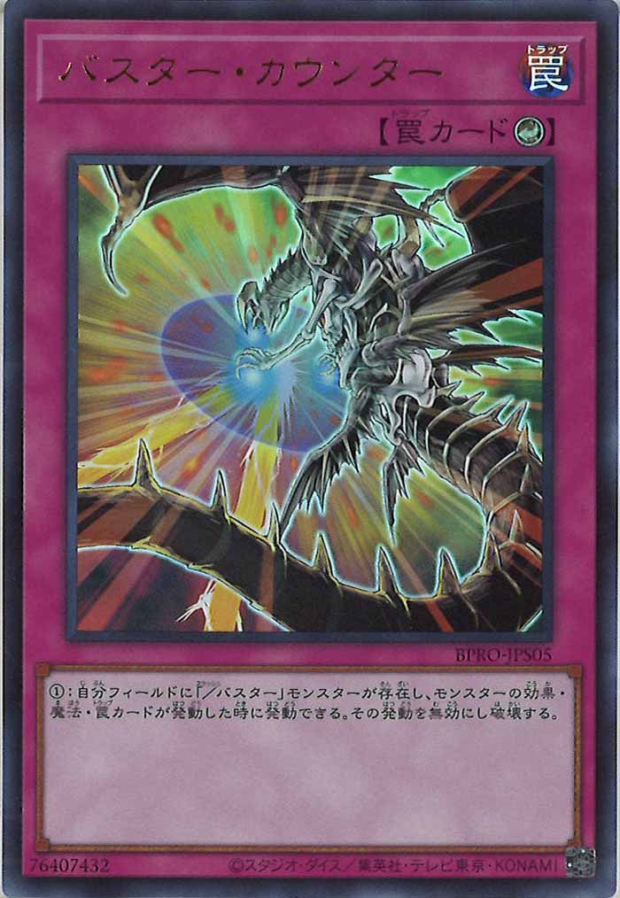 [BPRO]バスター・カウンター(ウルトラレア)BPRO-JPS05