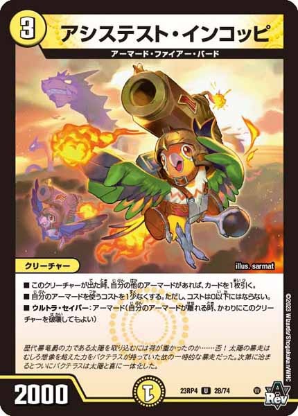 [DM23-RP4]アシステスト・インコッピ【UC】28/74