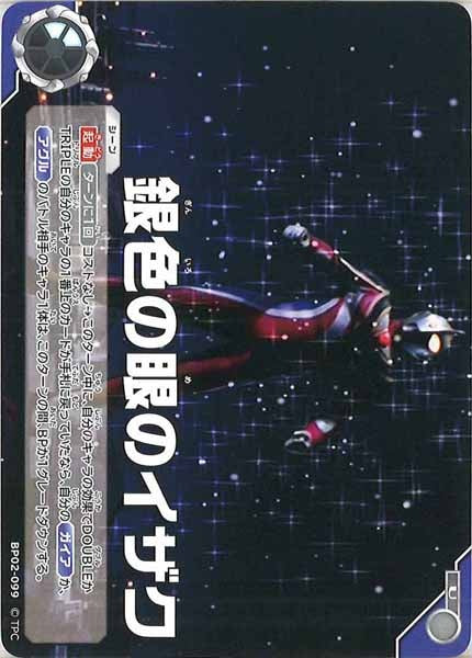 [BP02]銀色の眼のイザク【U】BP02-099