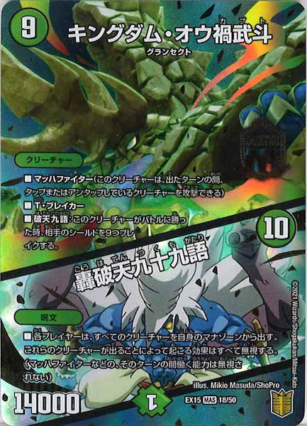 [DMEX-15]キングダム・オウ禍武斗／轟破天九十九語【MAS】18/50