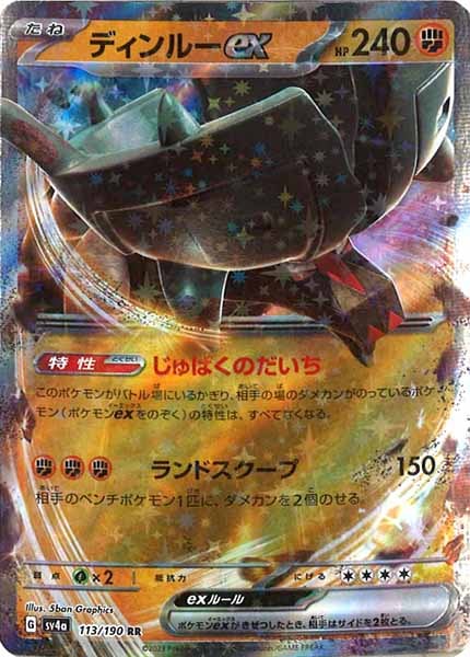 [SV4a]ディンルーex【RR】113/190