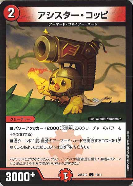 [DM26-SD1]アシスター・コッピ【C】G-10/11