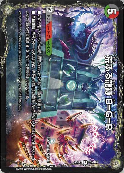 [DM25-EX2]荒ぶる龍跡 B=G=R/龍魂合体 オール・オーバー・ザ・ワールド【R】65a/105