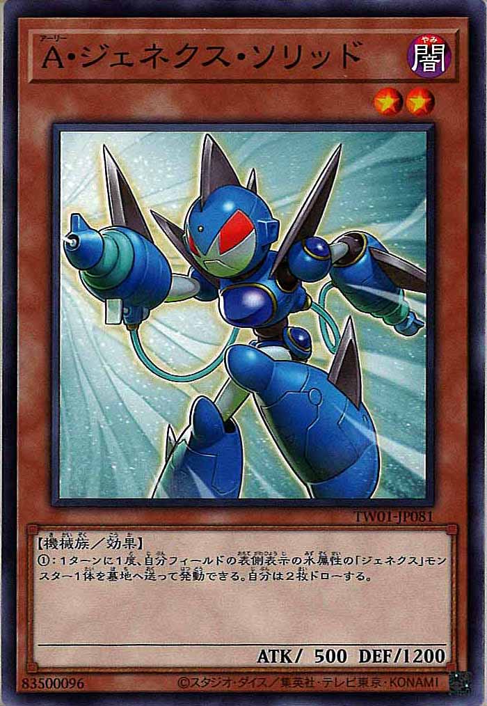 [TW01]A・ジェネクス・ソリッド(ノーマル)TW01-JP081