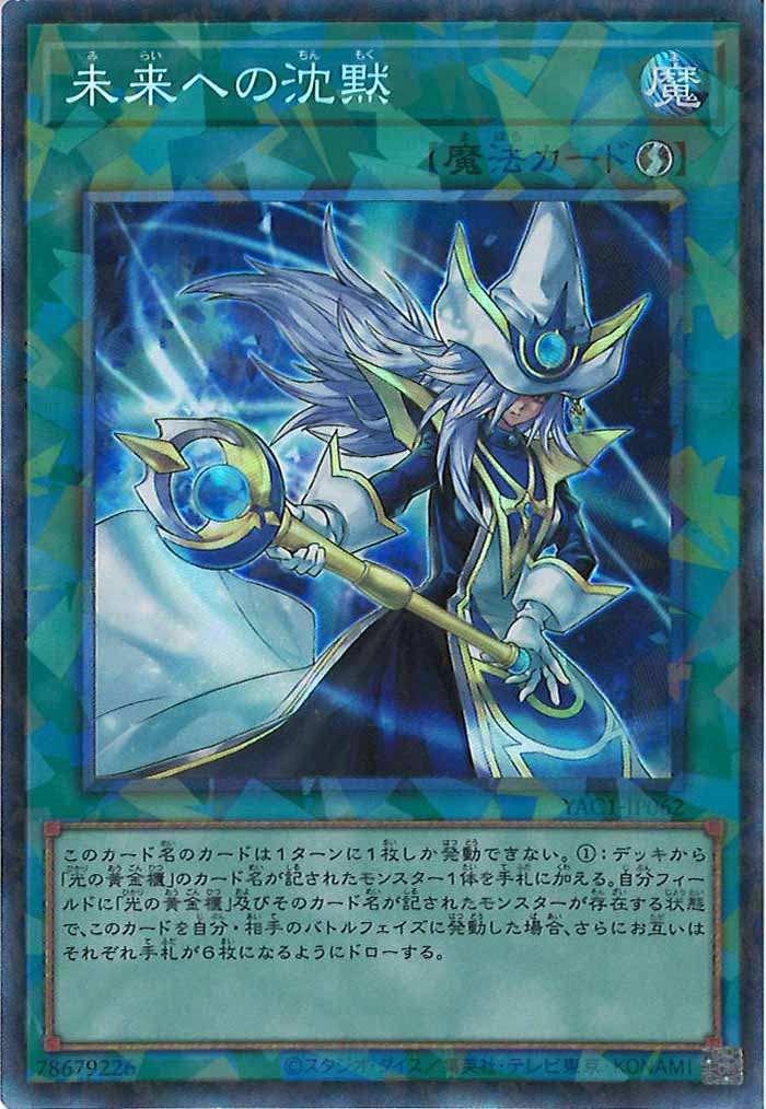 [YAC1]未来への沈黙【コレクターズレア】YAC1-JP062