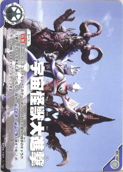 [BP05]宇宙怪獣大進撃【C】BP05-107