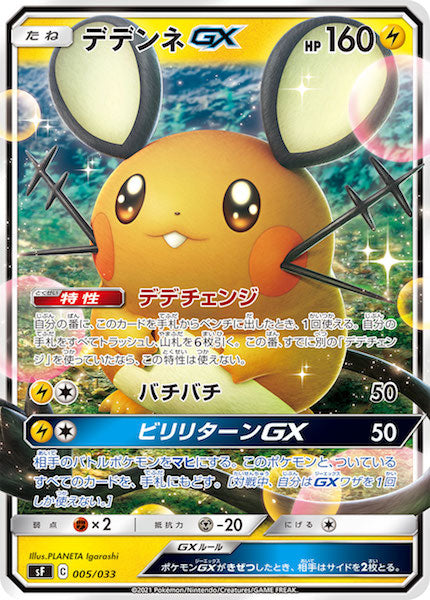 [sF]デデンネGX【No mark】005/033