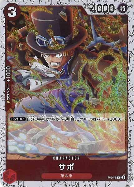 [OP_PRB-02]サボ(ホイル加工）【P】P-044