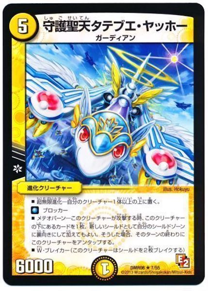 [DMR-08]守護聖天タテブエ・ヤッホー【R】7/55