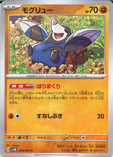 [SV5M]モグリュー【C】039/071