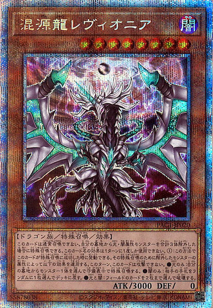 [PAC1]混源龍レヴィオニア（旧イラスト）(プリズマティックシークレットレア)PAC1-JP020
