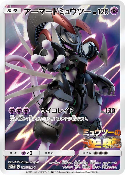 [SM-P]アーマードミュウツー【No mark】365/SM-P