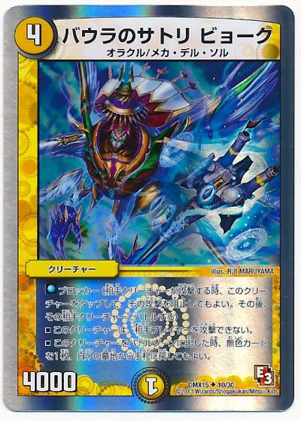 [DMX-15]バウラのサトリ ビョーク【UC】10/30