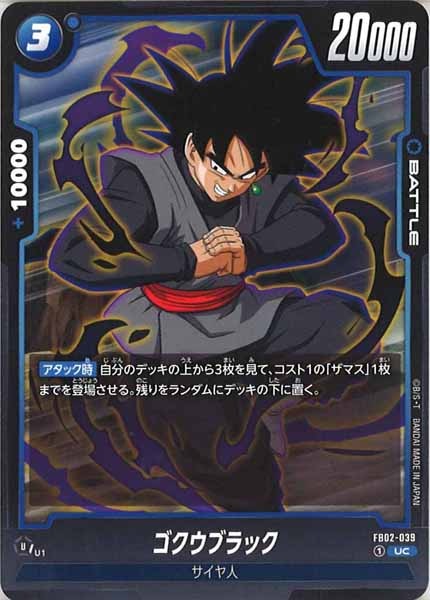 [FB02]ゴクウブラック【UC】FB02-039
