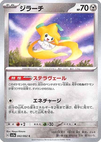 [SV3a]ジラーチ【C】042/062