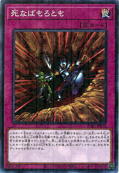 [PGB1]死なばもろとも(ミレニアムレア)PGB1-JP050