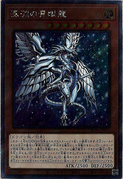 [RC04]深淵の青眼龍(エクストラシークレットレア)RC04-JP017