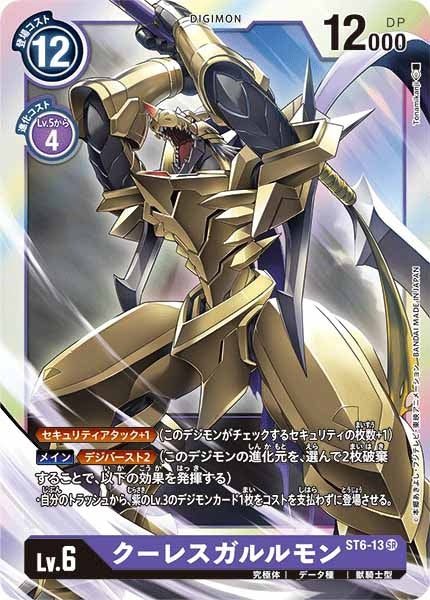 [ST-6]クーレスガルルモン【SR】ST6-13