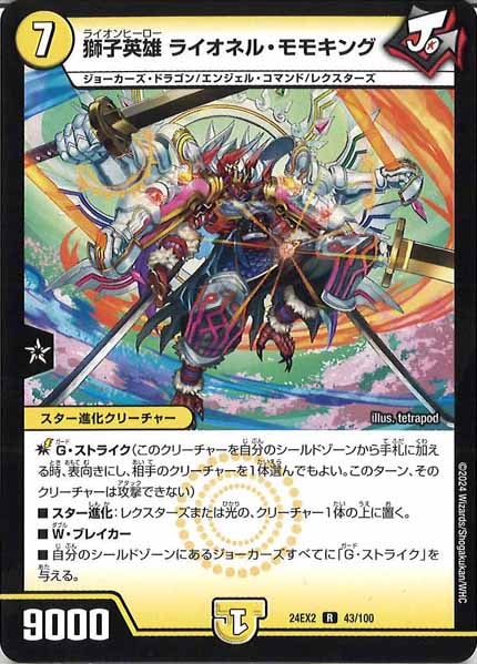 [DM24-EX2]獅子英雄 ライオネル・モモキング【R】43/100