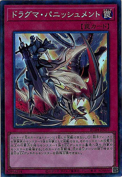 [RC04]ドラグマ・パニッシュメント(コレクターズレア)RC04-JP077