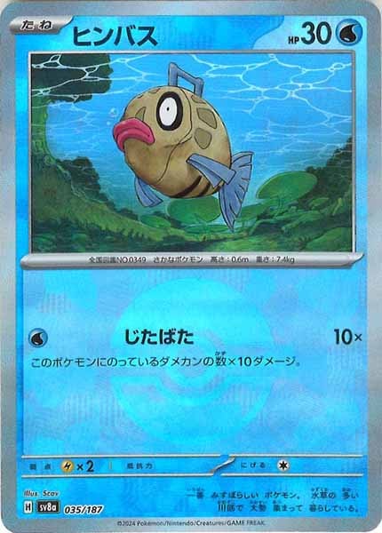 [SV8a]ヒンバス(ミラー仕様)【No mark】035/187