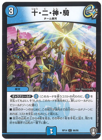 [DMRP-14]十・二・神・騎【C】66/95