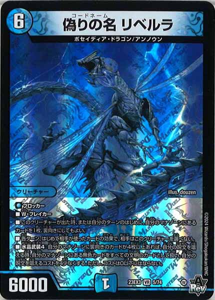 [DM23-EX3]偽りの名 リベルラ【VR】5/74
