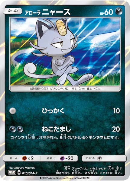 [SM-P]アローラニャース【No mark】010/SM-P