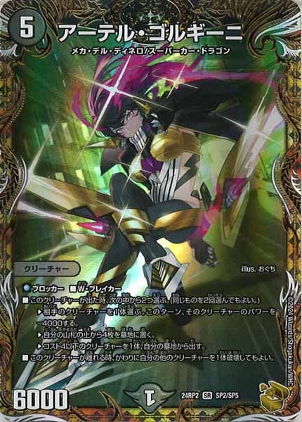 [DM24-RP2]アーテル・ゴルギーニ（金トレジャー）【SR】SP2/SP5