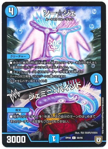 [DMRP-08]ソー☆ジェ／ジェミニ・バインド【C】68/95