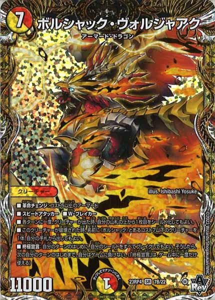 [DM23-RP4]ボルシャック・ヴォルジャアク【SESP】7B/22