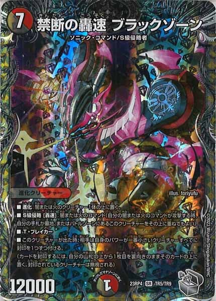 [DM23-RP4]禁断の轟速 ブラックゾーン（銀トレジャー）【SR】TR5/TR9