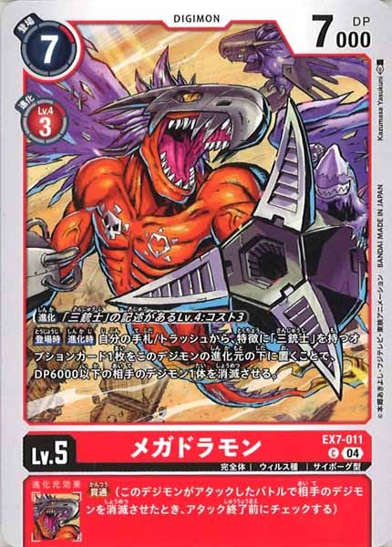 [EX-07]メガドラモン【C】EX7-011