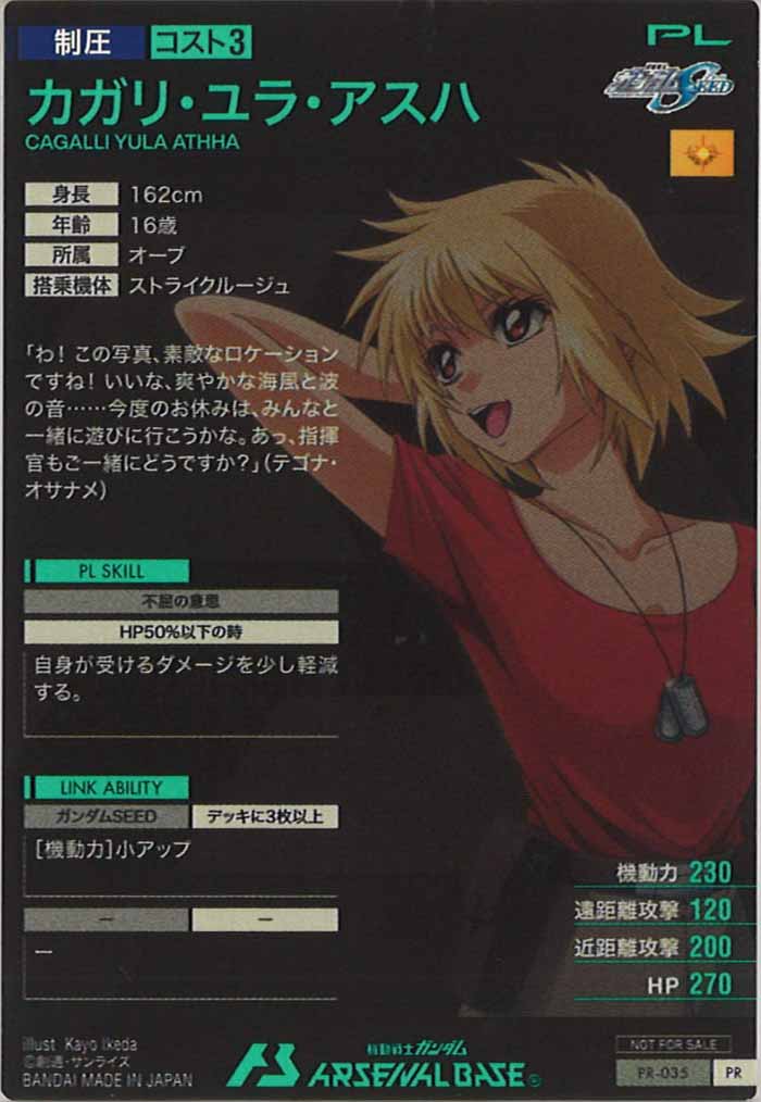 [PR]カガリ・ユラ・アスハ【PR】PR-035