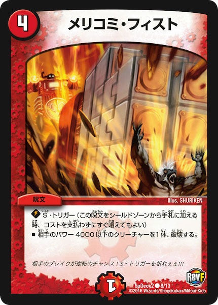 [SpDeck2]メリコミ・フィスト【C】8/13