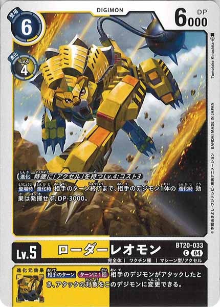[BT-20]ローダーレオモン【C】BT20-033