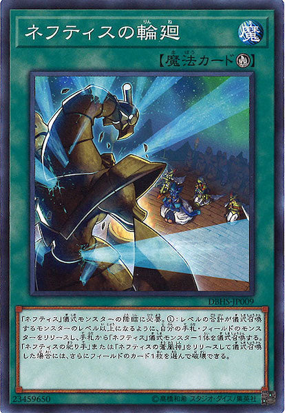 [DBHS]ネフティスの輪廻(ノーマル)DBHS-JP009