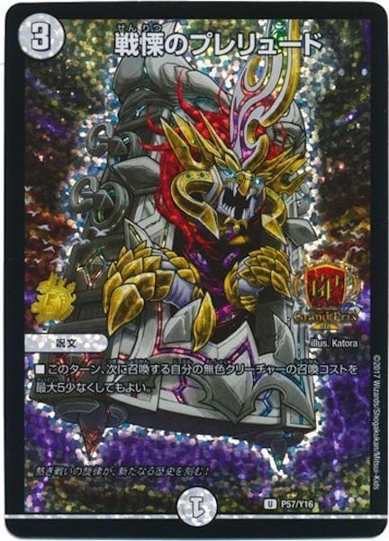 [PR-Y16]戦慄のプレリュード【PR】P57/Y16