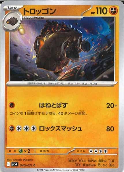 [SV5K]トロッゴン【C】040/071