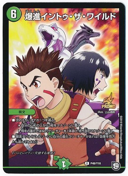 [PR-Y18]爆進イントゥ・ザ・ワイルド【PR】P48/Y18