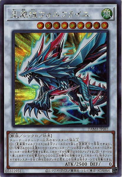 [DAMA]星風狼ウォルフライエ(シークレットレア)DAMA-JP041