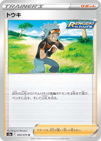 [S5a]トウキ【U】069/070