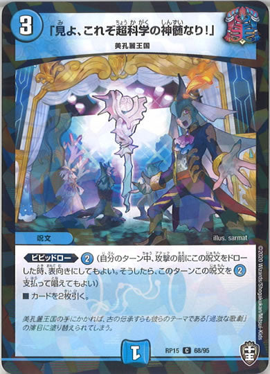 [DMRP-15]「見よ、これぞ超科学の神髄なり!」 （ラミ加工 ）【C】68/95