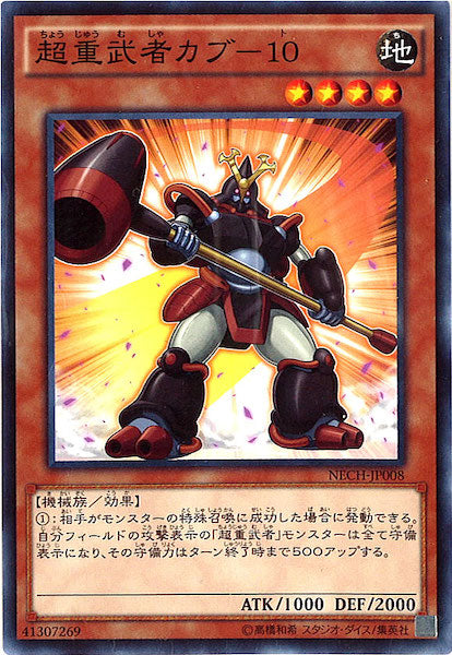 [NECH]超重武者カブ 10(ノーマル)NECH-JP008