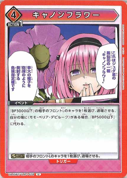 [UA45-BT]キャノンフラワー【U】UA45BT/TLR-1-078