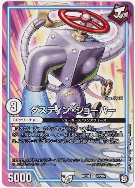 [DMRP-09]ダスティン・ジョーバー【C】59/102