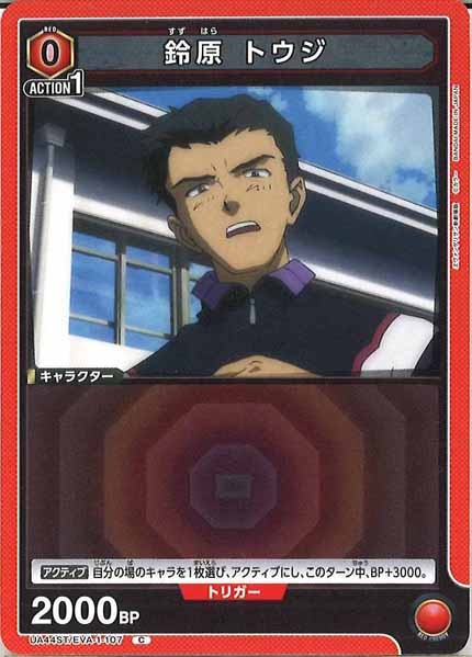 [UA44-ST]鈴原 トウジ【C】UA44ST/EVA-1-107
