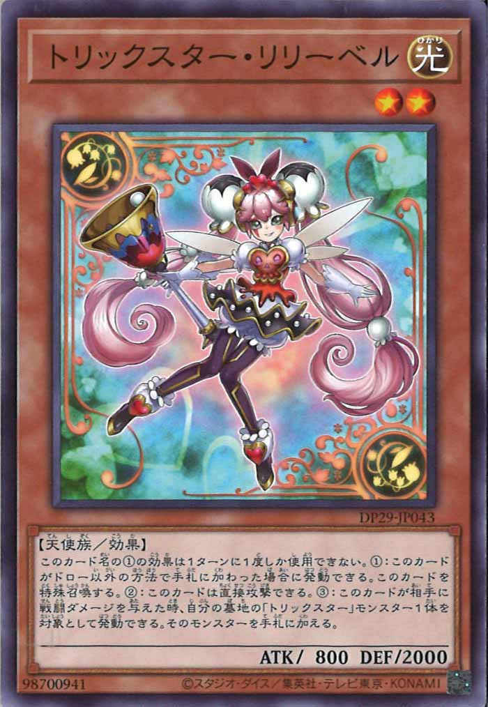 [DP29]トリックスター・リリーベル(ノーマル)DP29-JP043